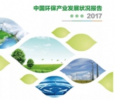  中國環保產業協會發布最新環保產業發展狀況報告