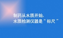  制藥從水質開始，水質檢測儀器是“標尺”