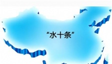  生態環境部通報《水十條》相關任務落實情況