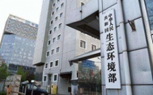  生態環境部“三定方案”全文正式發布