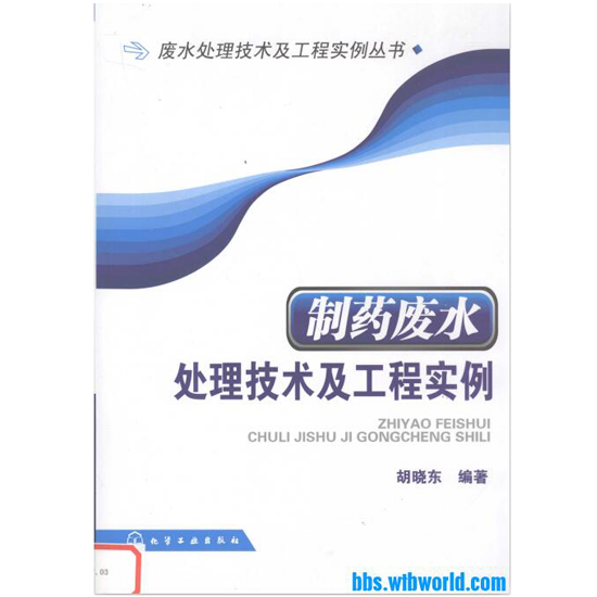  制藥廢水處理技術及工程實例