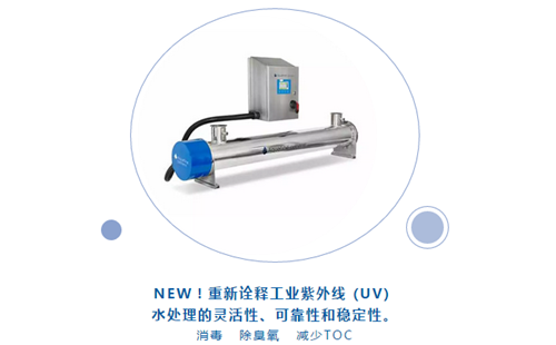 Aquafine紫外線水處理新品亮相CBB中國國際酒、飲料制造技術及設備展